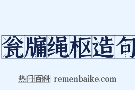 瓮牖绳枢造句是什么意思的图片